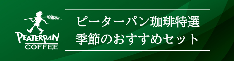 期間s季節の限定セット