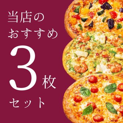 当店のおすすめ3枚セット