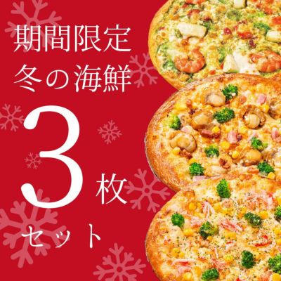 冬の海鮮3枚セット